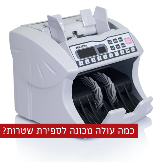 כמה עולה מכונה לספירת שטרות